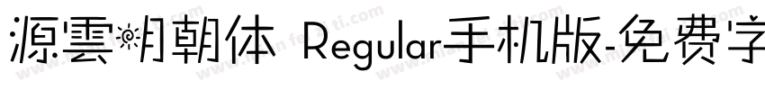 源雲明朝体 Regular手机版字体转换
